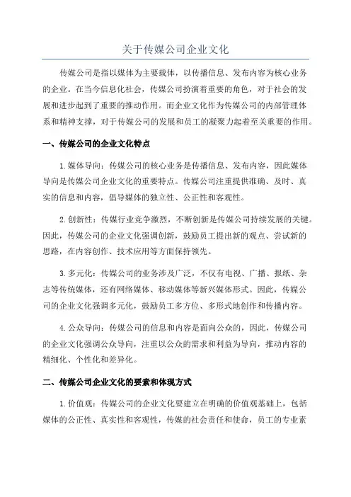 关于传媒公司企业文化