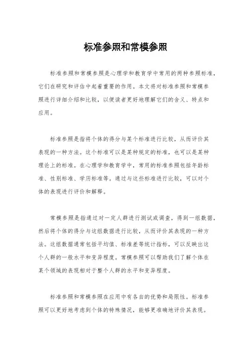 标准参照和常模参照