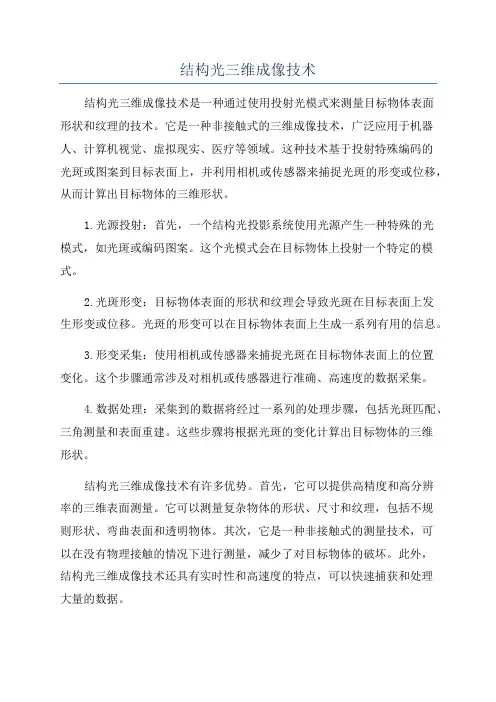 结构光三维成像技术