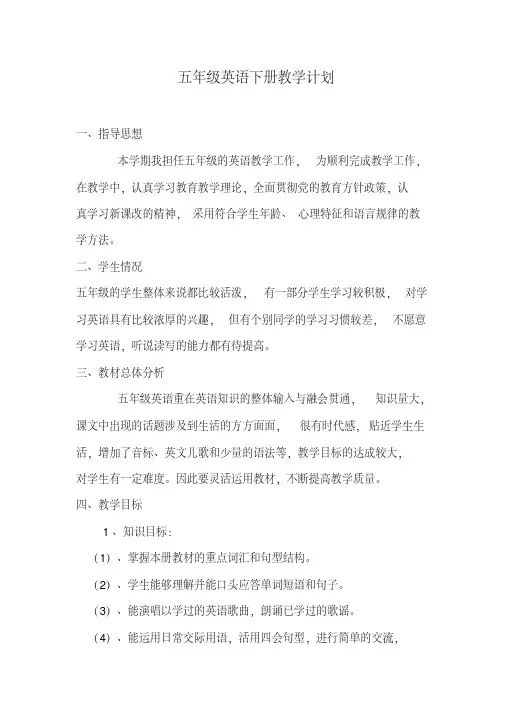 (精选) 新版湘少版五年级英语下册教学计划