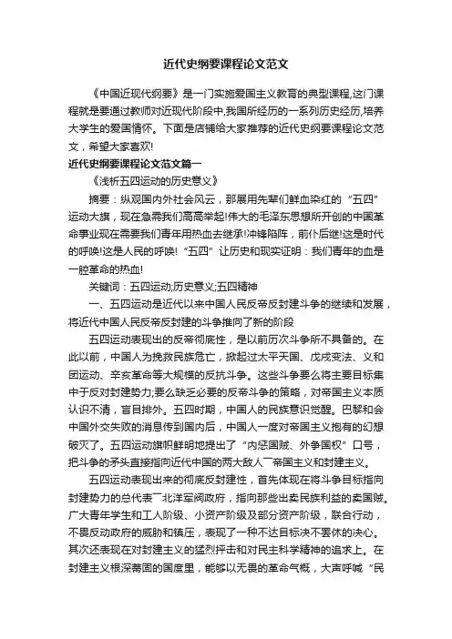 近代史纲要课程论文范文