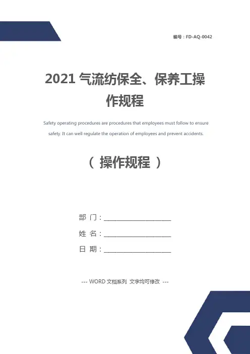 2021气流纺保全、保养工操作规程