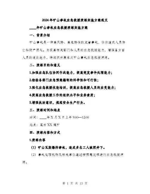 2024年矿山事故应急救援演练实施方案范文(三篇)