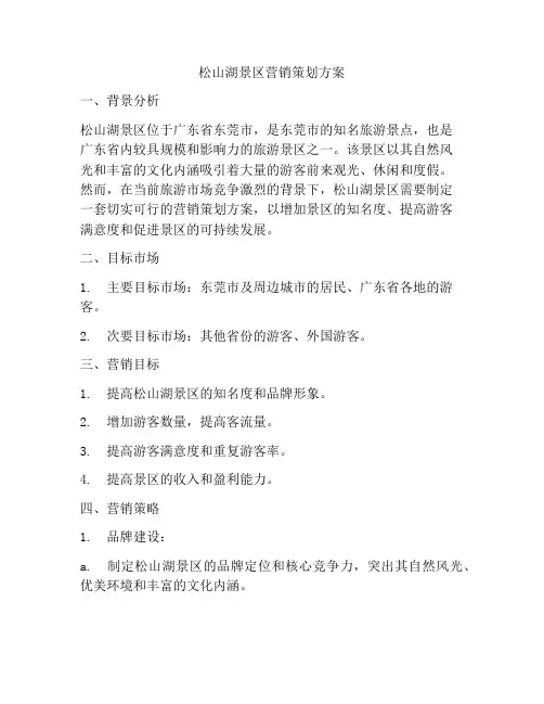 松山湖景区营销策划方案