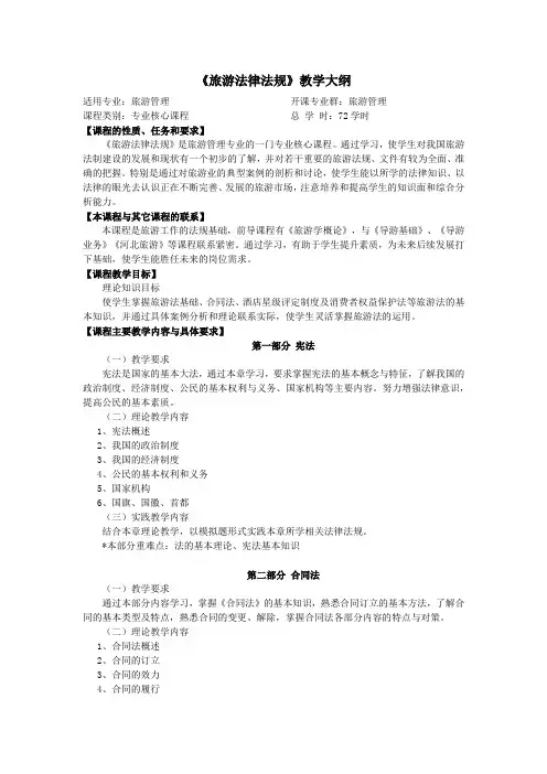 旅游法律法规教学大纲