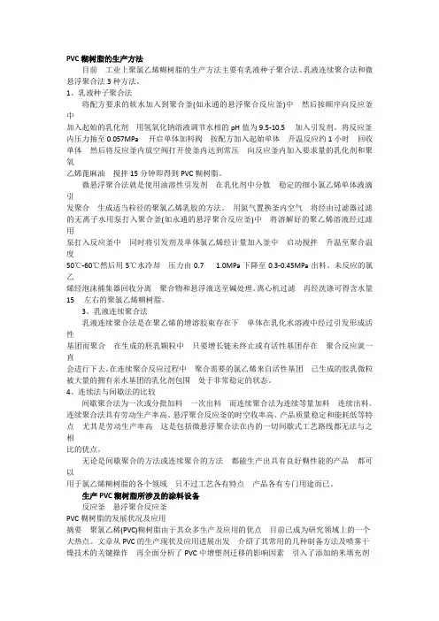 PVC糊树脂的生产方法 (2)