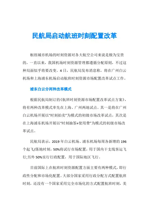 民航局启动航班时刻配置改革