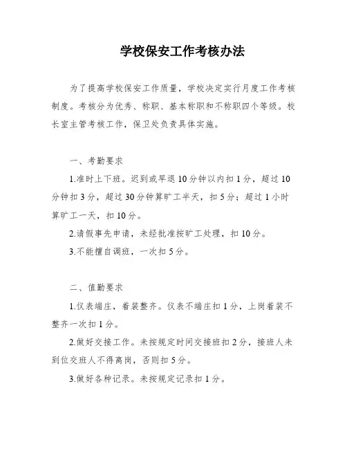 学校保安工作考核办法