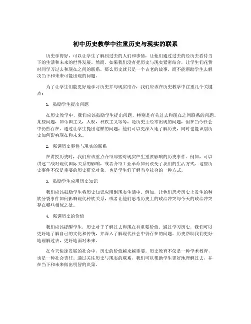 初中历史教学中注重历史与现实的联系