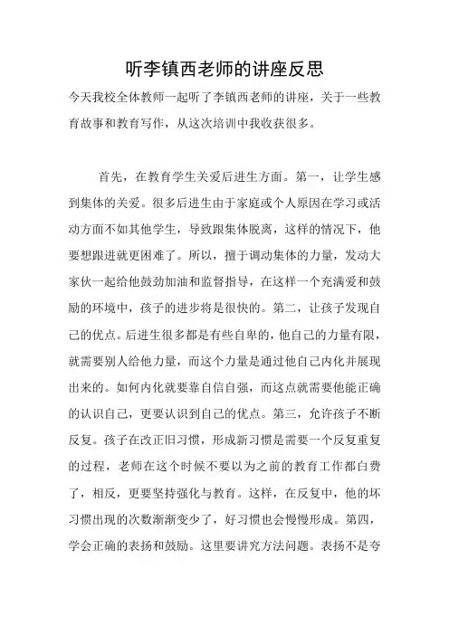 听李镇西老师的讲座反思