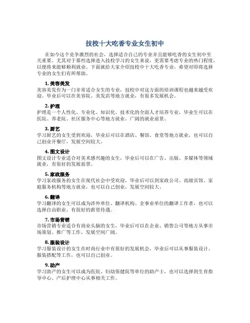技校十大吃香专业女生初中