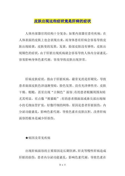 皮肤出现这些症状竟是肝病的症状
