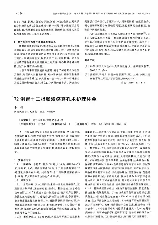 72例胃十二指肠溃疡穿孔术护理体会