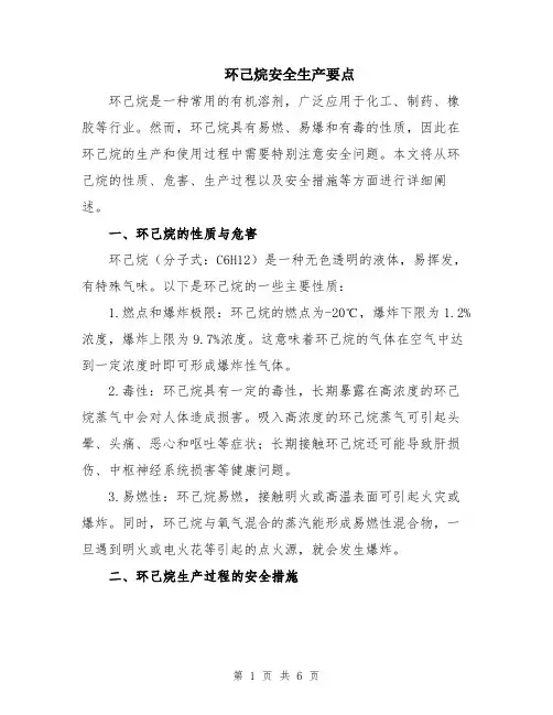 环己烷安全生产要点