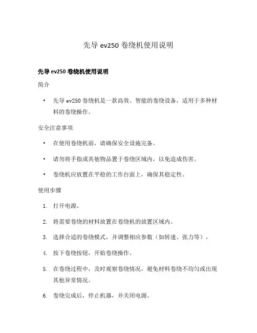 先导ev250卷绕机使用说明