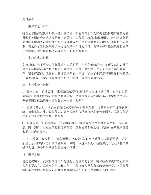 新能源汽车公司实习报告