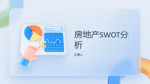 房地产SWOT分析