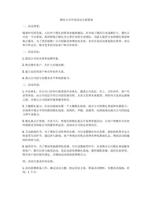 婚庆公司开业活动方案策划