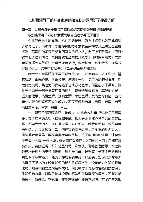 以加强领导干部综合素质的培养促进领导班子建设详解