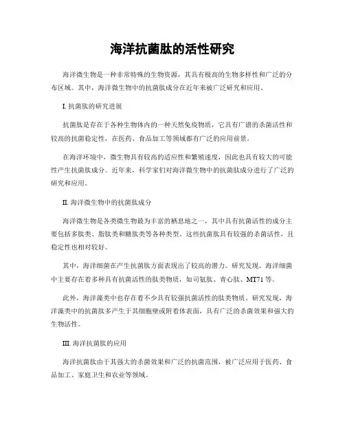 海洋抗菌肽的活性研究