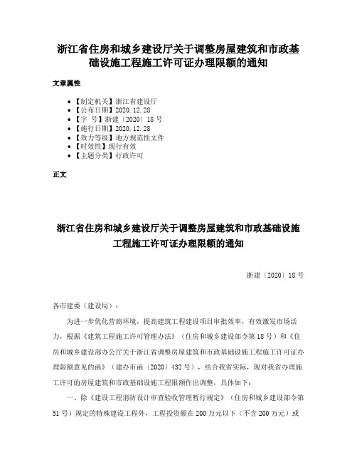 浙江省住房和城乡建设厅关于调整房屋建筑和市政基础设施工程施工许可证办理限额的通知