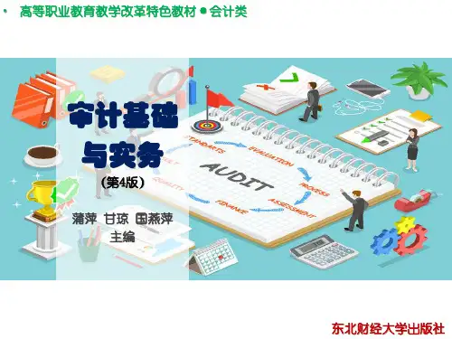 高职项目六审计基础与实务第4版教学课件