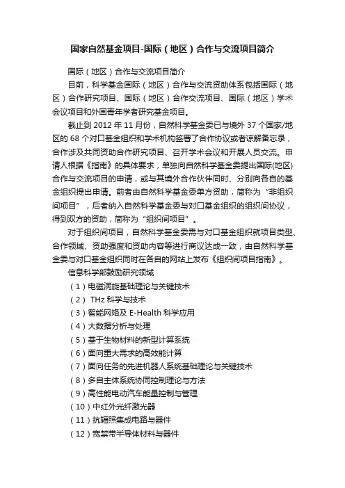 国家自然基金项目-国际（地区）合作与交流项目简介