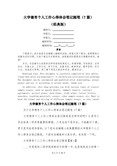 大学德育个人工作心得体会笔记随笔(7篇)