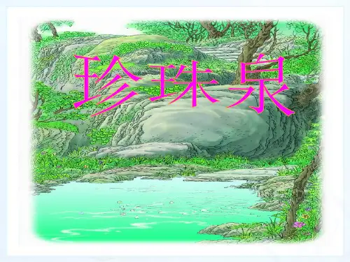 三年级下册语文课件-4、珍珠泉｜人教新课标 (共23张PPT)
