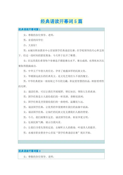 经典诵读开幕词5篇