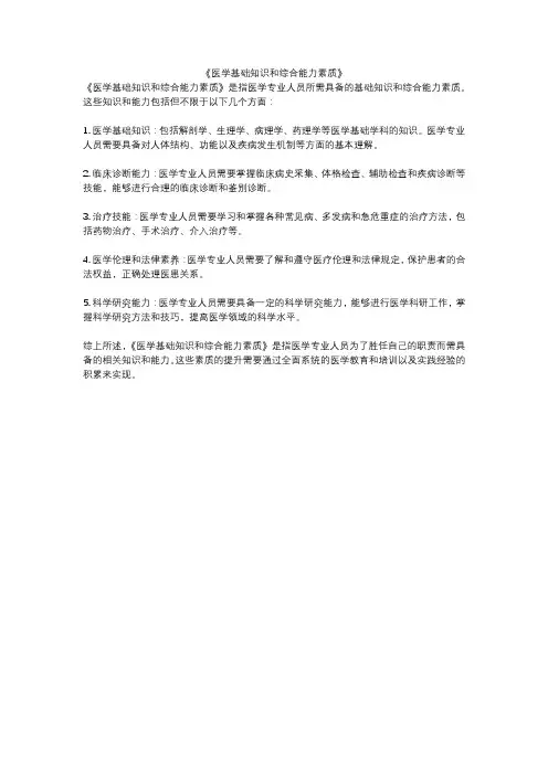 《医学基础知识和综合能力素质》