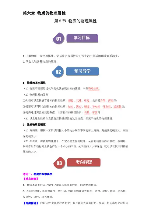 第5节物质的物理属性