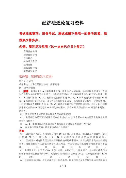 经济法通论期末复习资料