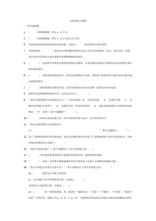 市场调查与预测1