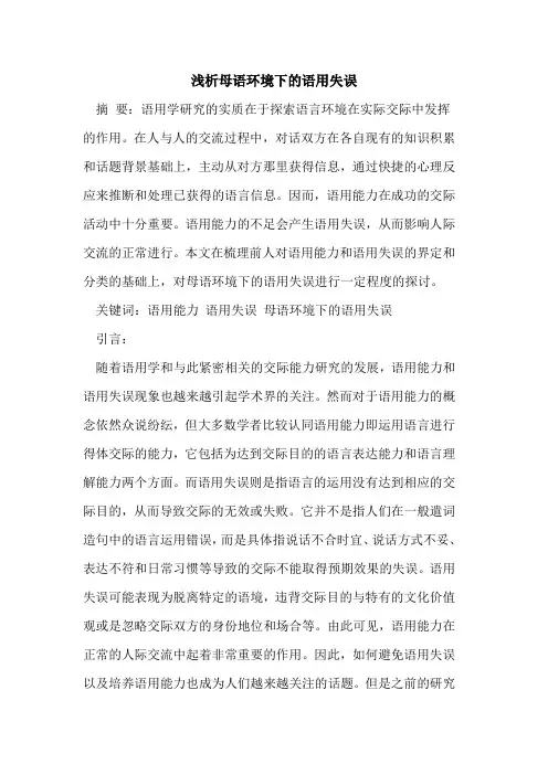 母语环境下的语用失误