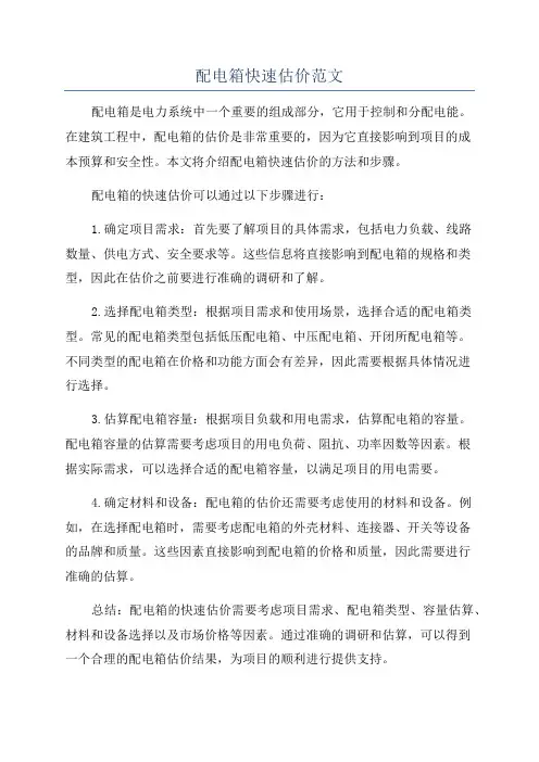 配电箱快速估价范文
