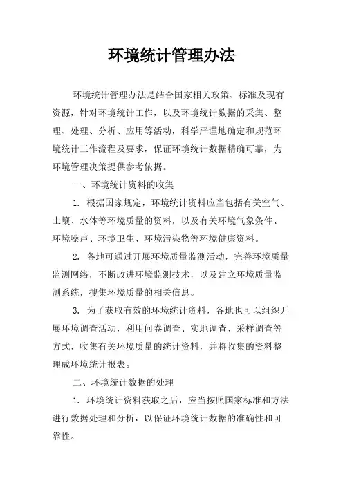 环境统计管理办法