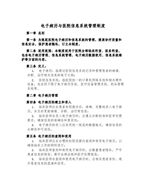 电子病历与医院信息系统管理制度