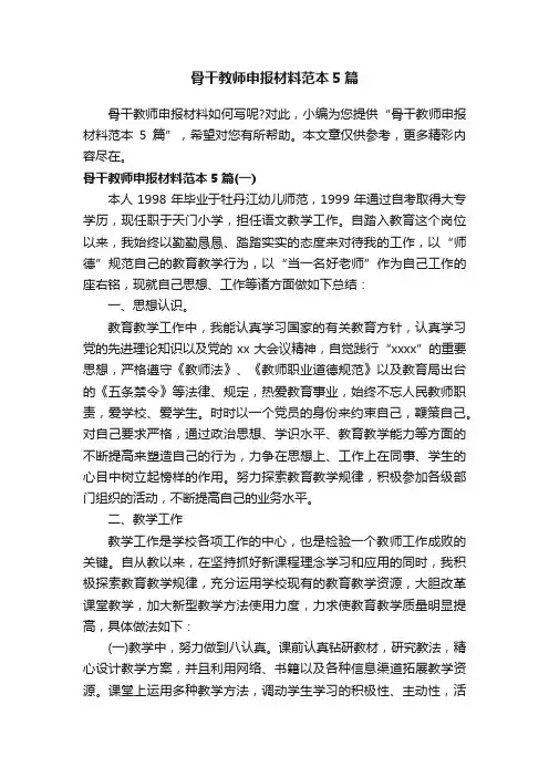骨干教师申报材料范本5篇