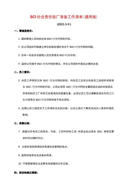 BSCI社会责任验厂准备工作清单(通用版)