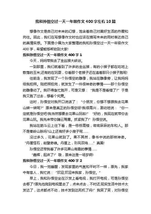 我和孙悟空过一天一年级作文400字左右10篇