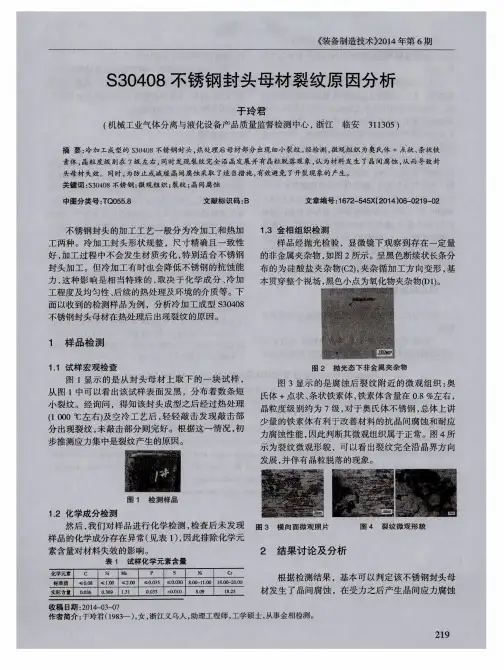 S30408不锈钢封头母材裂纹原因分析