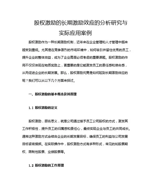 股权激励的长期激励效应的分析研究与实际应用案例