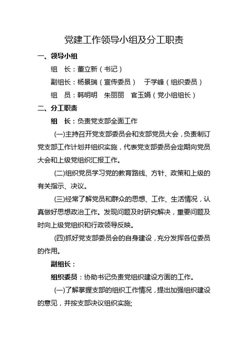 党建工作领导小组及分工