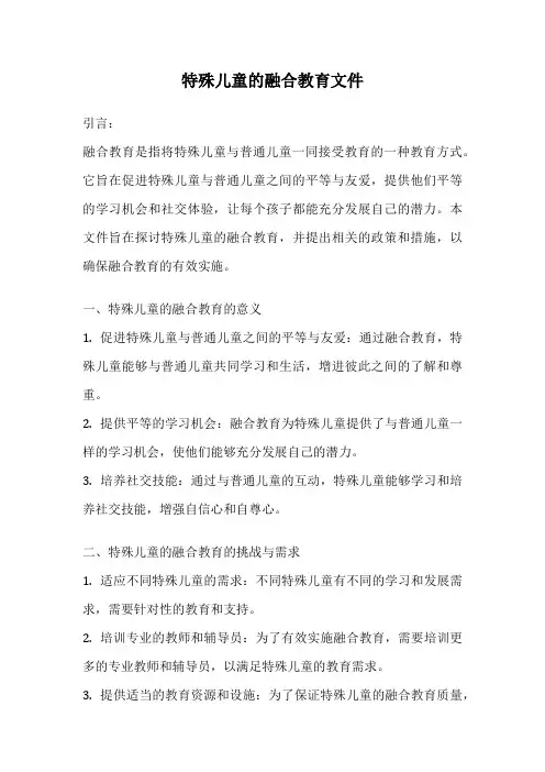 特殊儿童的融合教育文件