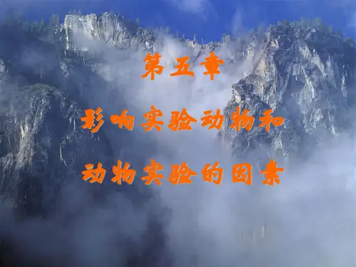 第五章 影响实验动物和动物实验的因素