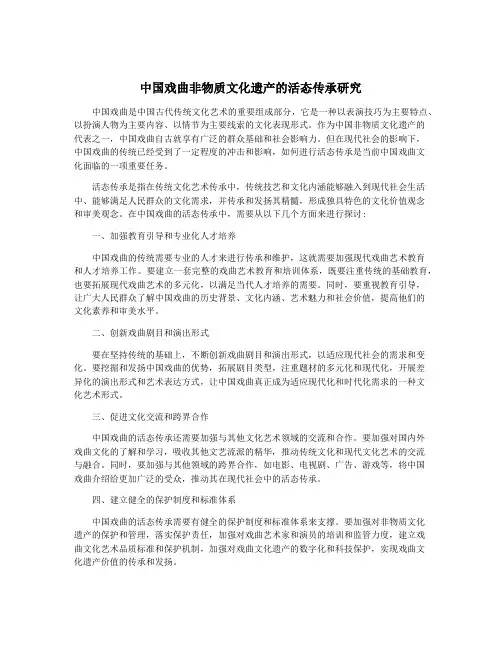 中国戏曲非物质文化遗产的活态传承研究