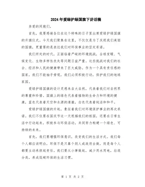 2024年爱绿护绿国旗下讲话稿
