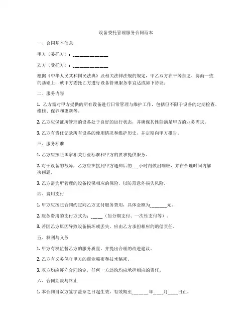 设备委托管理服务合同范本