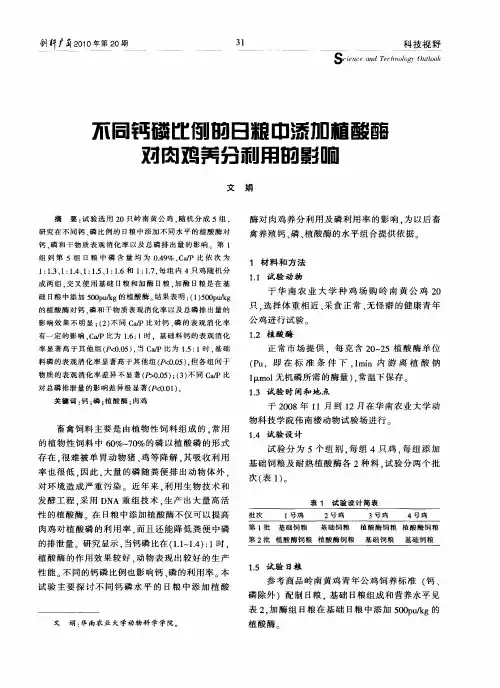 不同钙磷比例的日粮中添加植酸酶对肉鸡养分利用的影响